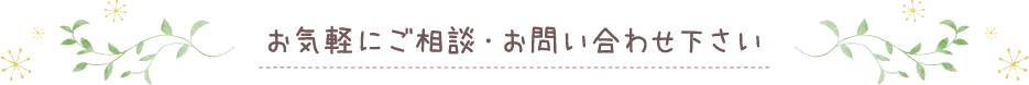 お気軽にご相談・お問い合わせください